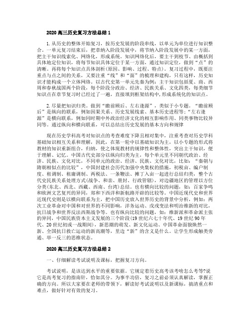 2020高三历史复习方法总结归纳