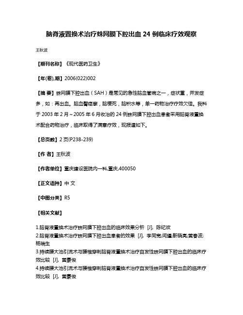 脑脊液置换术治疗蛛网膜下腔出血24例临床疗效观察