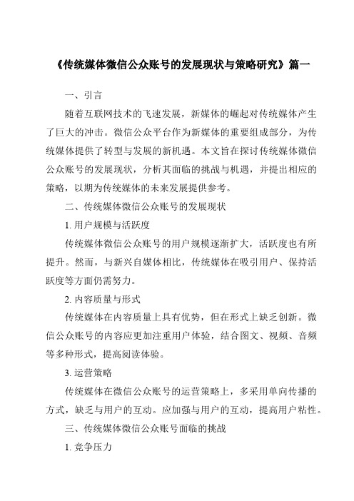 《传统媒体微信公众账号的发展现状与策略研究》范文