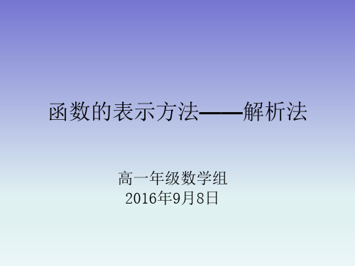 函数的表示方法——解析法