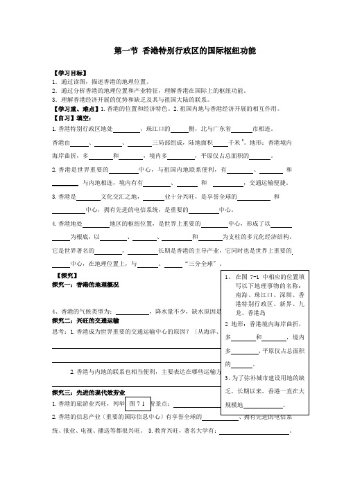 《第一节  香港特别行政区的国际枢纽功能 2》导学案 2022年最新word版