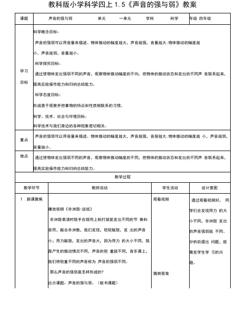 教科版科学四年级上册1.5《声音的强与弱》教案