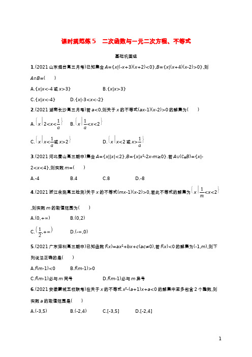 新教材老高考适用2023高考数学一轮总复习课时规范练5二次函数与一元二次方程不等式北师大版