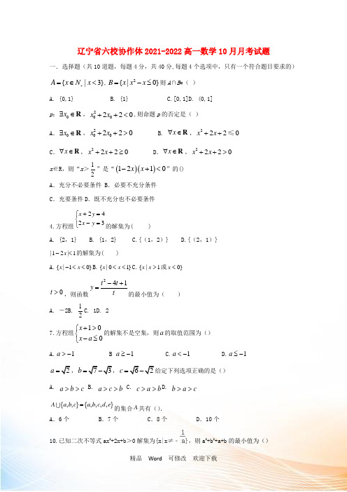 辽宁省六校协作体高一数学10月月考试题