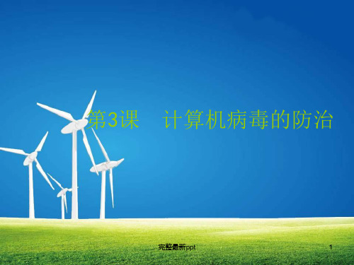 六年级第3课计算机病毒的防治ppt课件