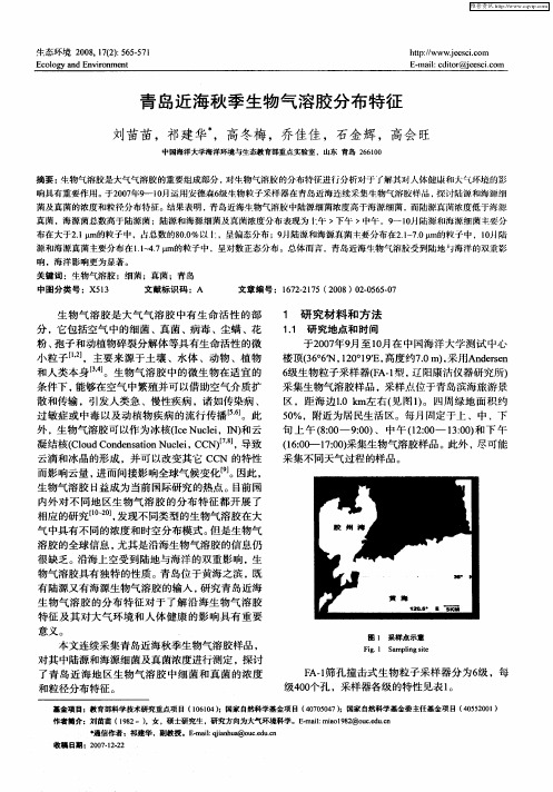 青岛近海秋季生物气溶胶分布特征