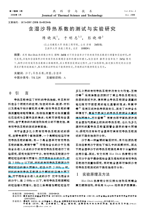 沙子的传热资料1671-8097(2009)01-0020-05[1]