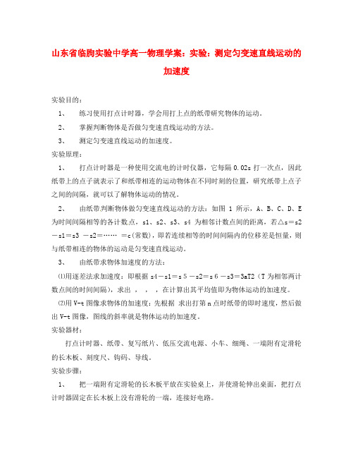 山东省临朐实验中学高一物理 实验：测定匀变速直线运动的加速度学案