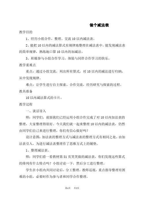 北师大版小学一年级上册数学 第三单元 加与减(一) 做个减法表 教案二 第16课时 做个减法表