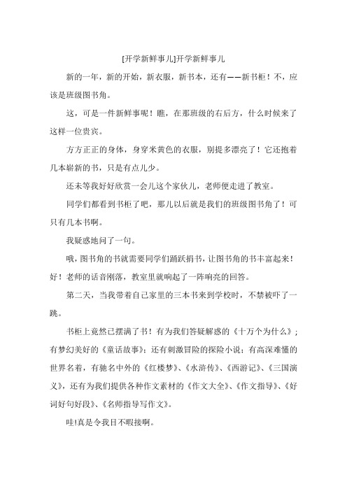开学新鲜事儿开学新鲜事儿-作文