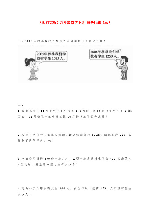 六年级数学下册 解决问题(三)一课一练(无答案) 西师大版