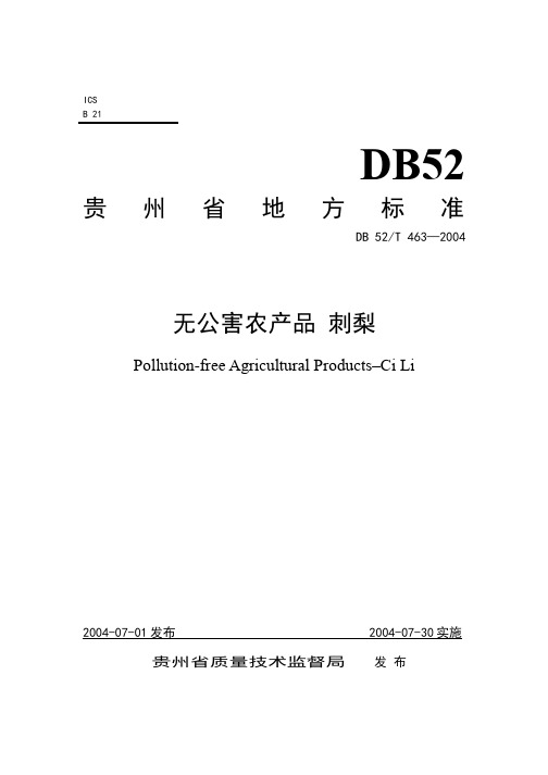 DB52T 463-2004 无公害农产品 刺梨.pdf