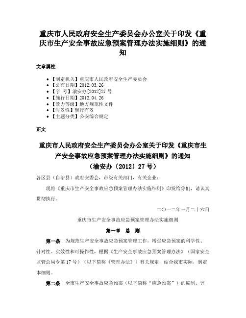 重庆市人民政府安全生产委员会办公室关于印发《重庆市生产安全事故应急预案管理办法实施细则》的通知