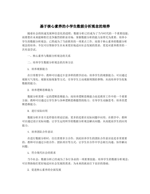 基于核心素养的小学生数据分析观念的培养