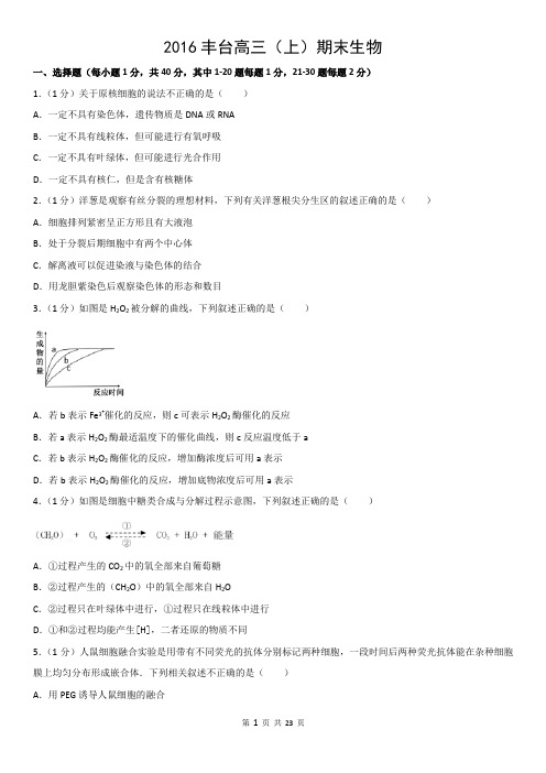 2016丰台高三(上)期末生物
