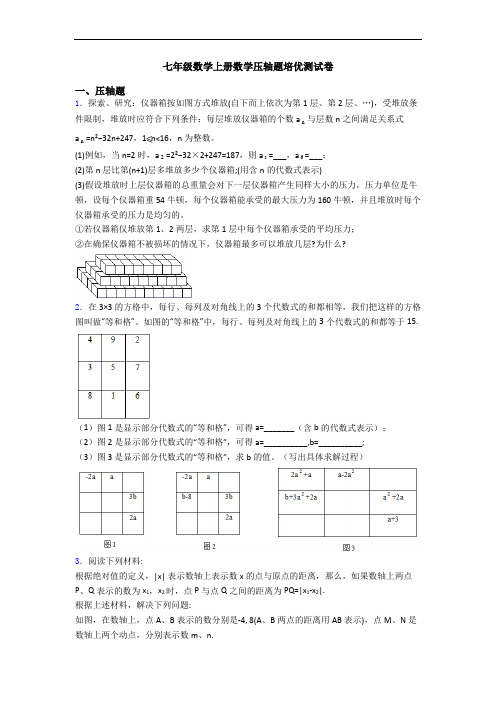 七年级数学上册数学压轴题培优测试卷