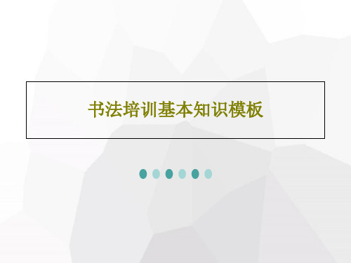 书法培训基本知识模板共92页