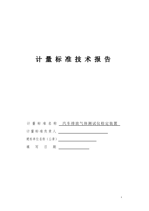 汽车排放气体测试仪检定装置计量标准技术报告