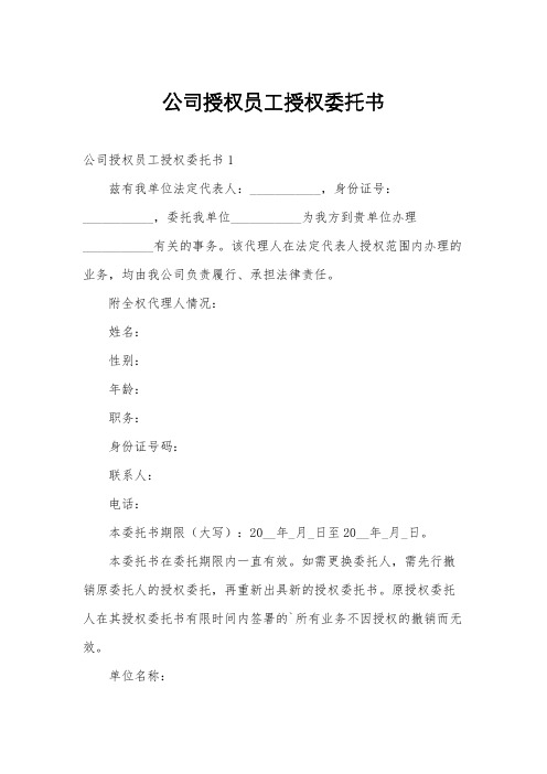 公司授权员工授权委托书