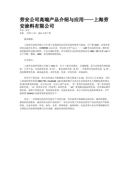 劳安公司高端产品介绍与应用——上海劳安涂料有限公司