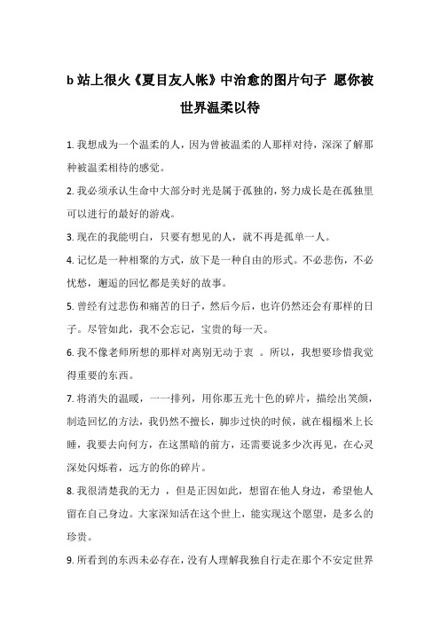 b站上很火《夏目友人帐》中治愈的图片句子 愿你被世界温柔以待