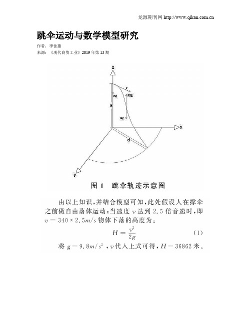 跳伞运动与数学模型研究