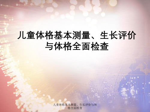 儿童体格基本测量、生长评价与体格全面检查