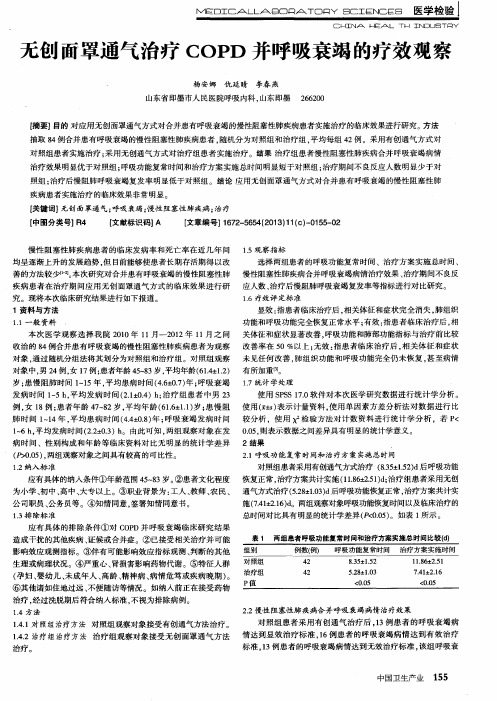 无创面罩通气治疗COPD并呼吸衰竭的疗效观察