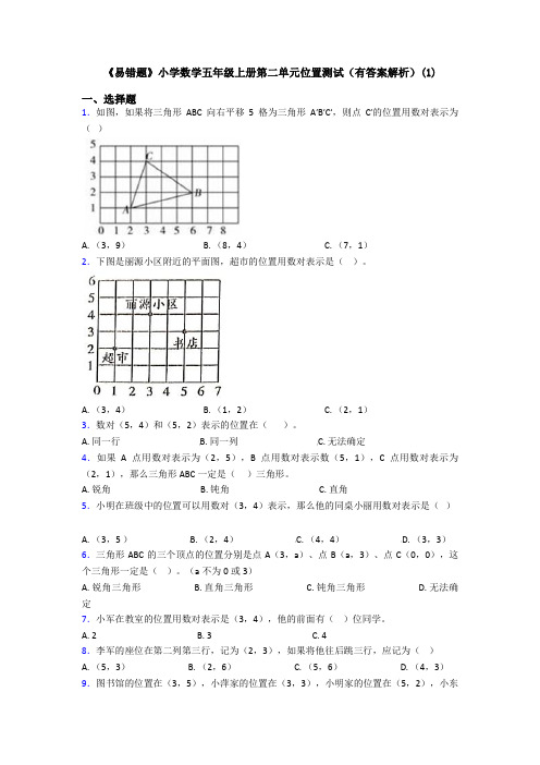 《易错题》小学数学五年级上册第二单元位置测试(有答案解析)(1)