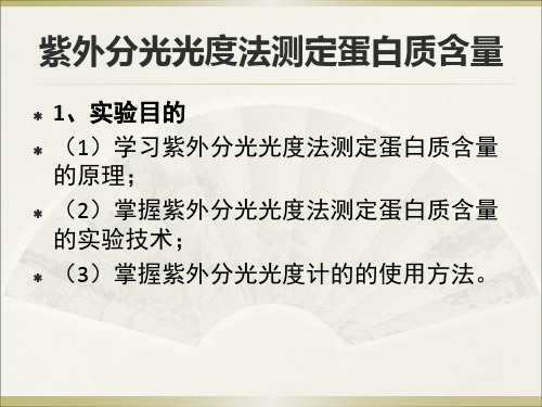 紫外分光光度计测蛋白、核酸及使用方法