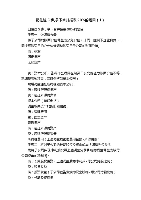 记住这5步,拿下合并报表90%的题目（1）