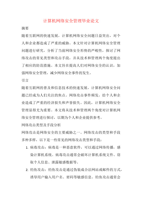 计算机网络安全管理毕业论文