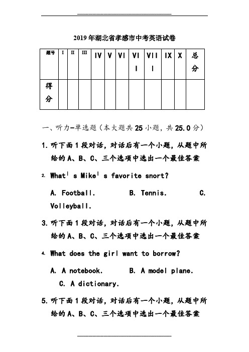 2019年湖北省孝感市中考英语试卷答案解析版