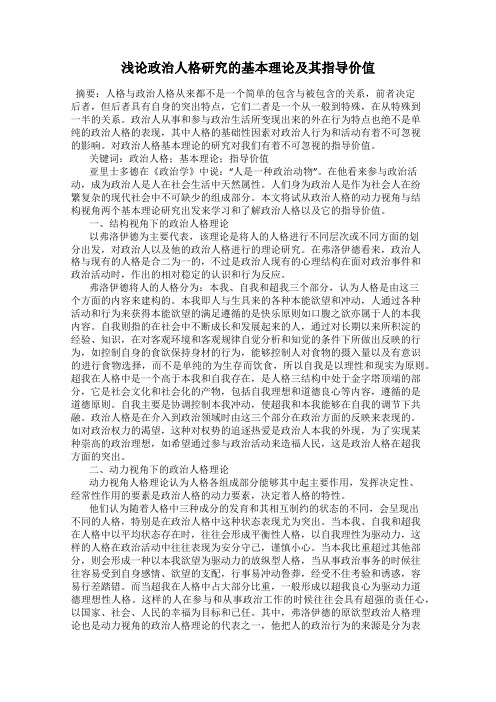 浅论政治人格研究的基本理论及其指导价值