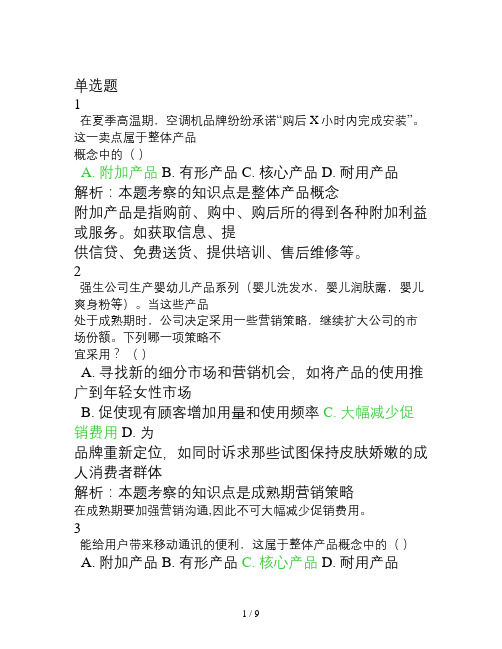 北外远程教育201303级-市场营销学-习题及答案-(6)