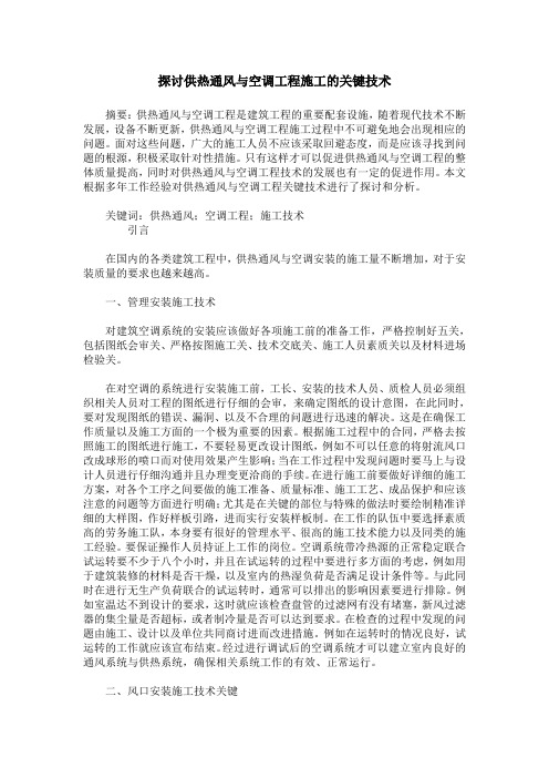 探讨供热通风与空调工程施工的关键技术