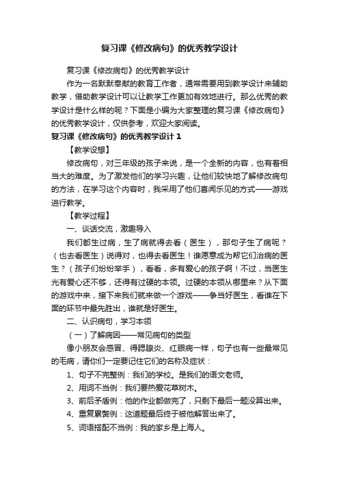 复习课《修改病句》的优秀教学设计