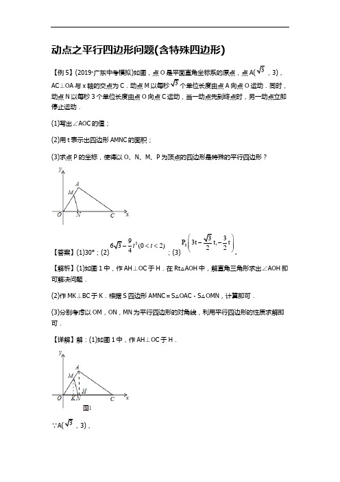 中考数学动点之平行四边形问题(含特殊四边形)