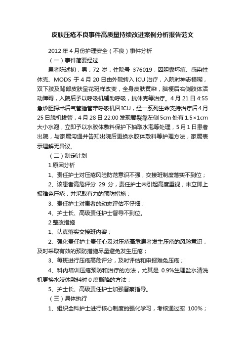 皮肤压疮不良事件高质量持续改进案例分析报告范文