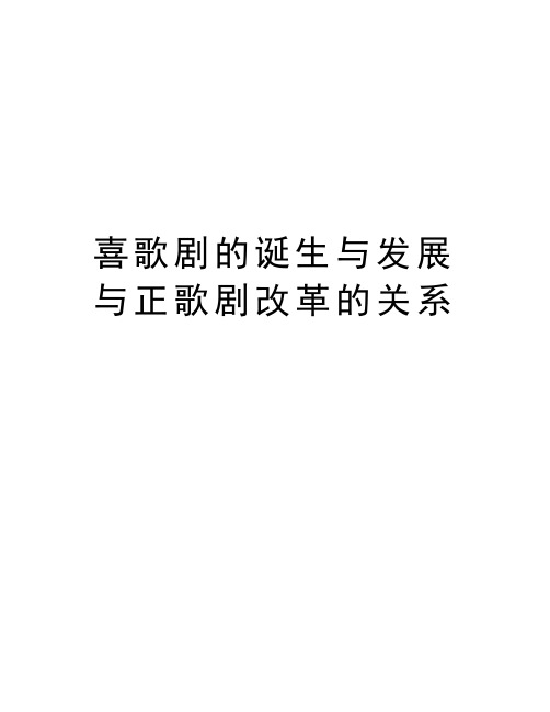 喜歌剧的诞生与发展与正歌剧改革的关系教学教材