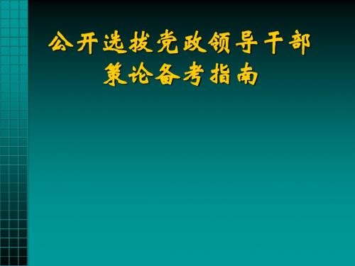 公开选拔党政领导干部策论备考指南