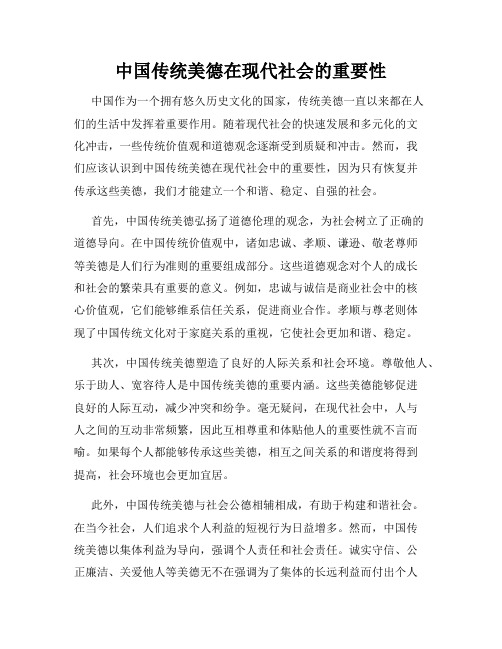 中国传统美德在现代社会的重要性