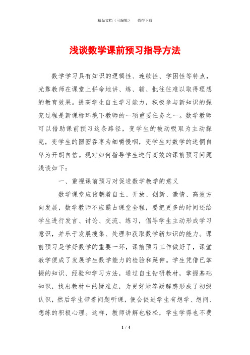 浅谈数学课前预习指导方法