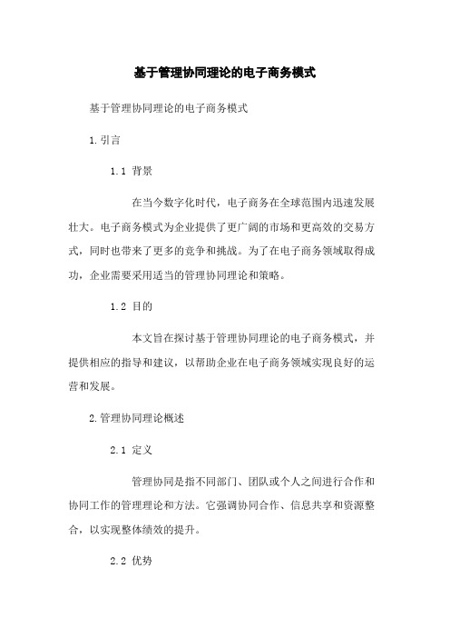 基于管理协同理论的电子商务模式