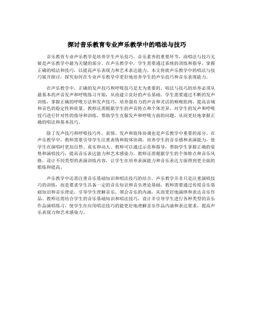 探讨音乐教育专业声乐教学中的唱法与技巧