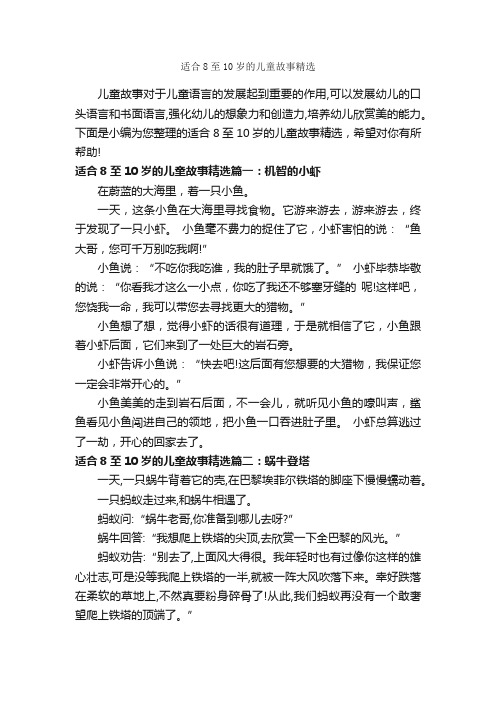 适合8至10岁的儿童故事精选_儿童故事