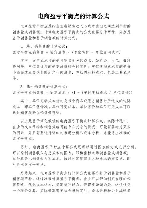 电商盈亏平衡点的计算公式