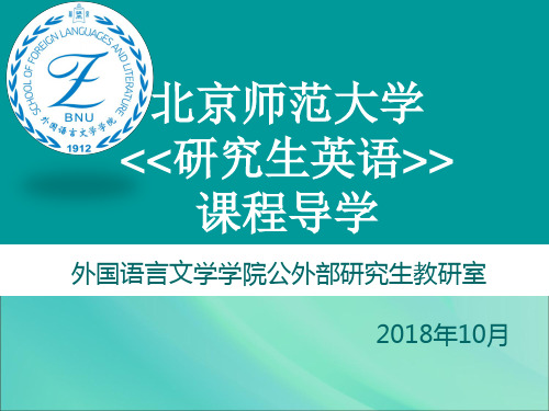 2018秋季研究生英语导学课件-北京师范大学外文学院公共外语教学