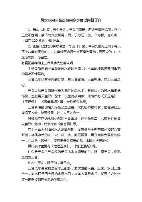 风水立向三合盘兼向多少度以内算正向