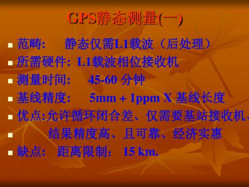 7.1.GPS静态测量